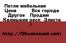 Петля мебельная blum  › Цена ­ 100 - Все города Другое » Продам   . Калмыкия респ.,Элиста г.